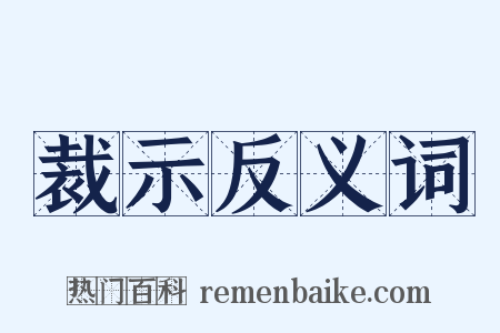 裁示反义词是什么意思的图片